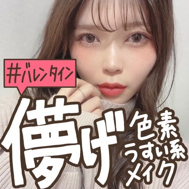 むぎ｜情報量多めレビューのクチコミ「今年のバレンタインデートはこのメイク💄柔らかい印象のピンクメイクです！
.
.
.
🔽忙しい人.....」（1枚目）