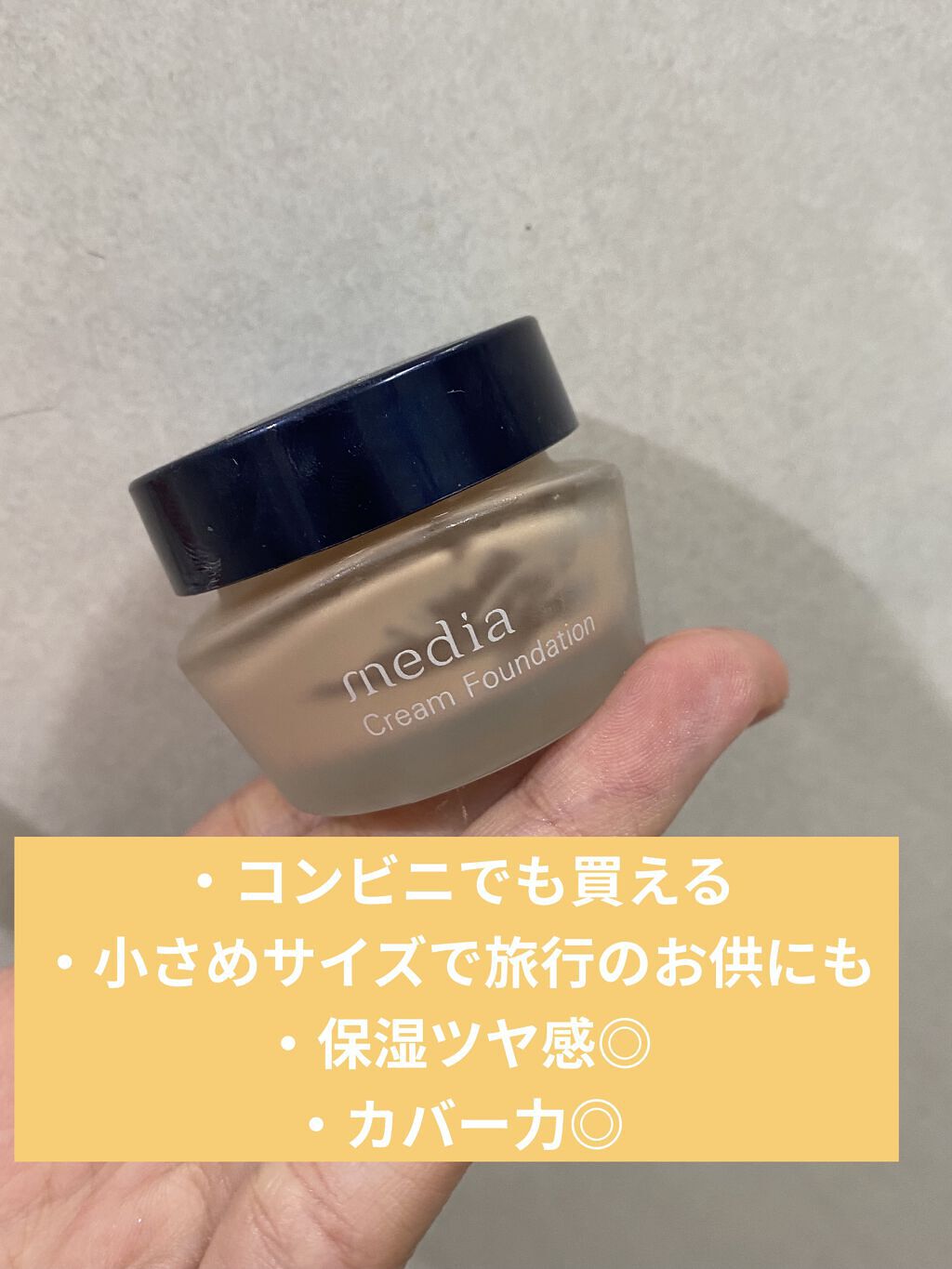 クリームファンデーションN＜ミニ＞ OC-C1/media/クリーム・エマルジョンファンデーションを使ったクチコミ（1枚目）