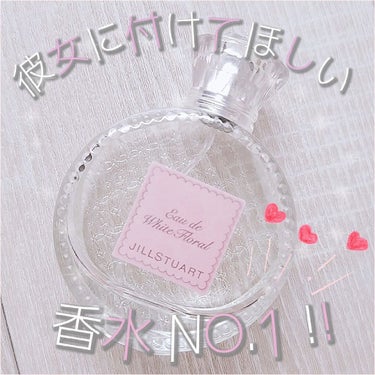 ジルスチュアート リラックス オード ホワイトフローラル/JILL STUART/香水(レディース)を使ったクチコミ（1枚目）