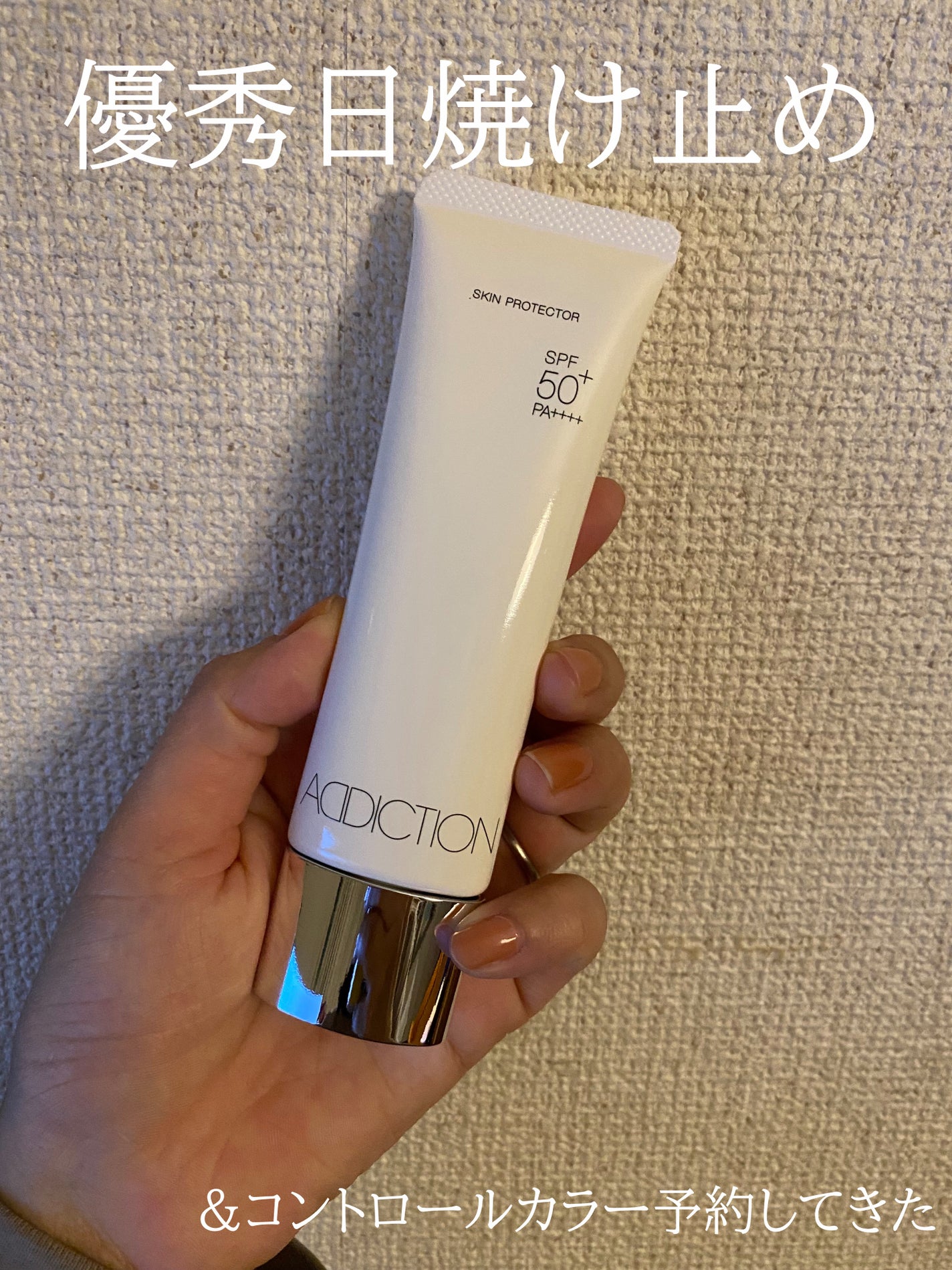 スキンプロテクター/ADDICTION/日焼け止めミルクを使ったクチコミ(1枚目)