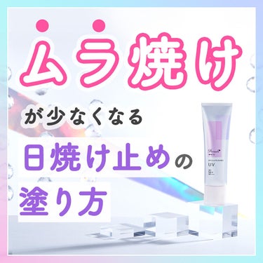 ムラなく日焼け止めを塗るコツ💡✨

①適量を手に出す
※日焼け止めのタイプによってオススメの使用量が異なるため、パッケージなどで確認しましょう
②「両ほほ・おでこ・鼻・あご」の５箇所に適量をのせる
③指