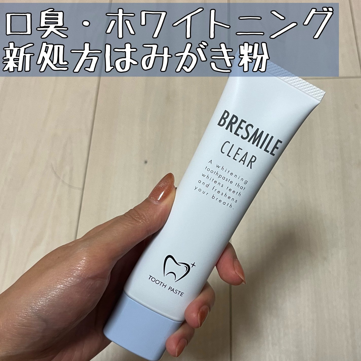 ブレスマイルクリア/BRESMILE(ブレスマイル)/歯磨き粉を使ったクチコミ(1枚目)