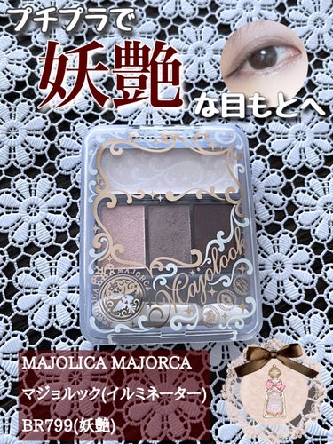 マジョルック(イルミネーター)/MAJOLICA MAJORCA/アイシャドウパレットを使ったクチコミ（1枚目）