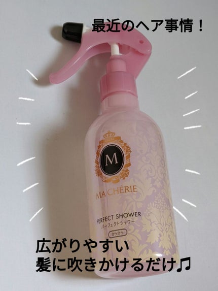 パーフェクトシャワー (さらさら) EX/MACHERIE/ヘアミストを使ったクチコミ(1枚目)