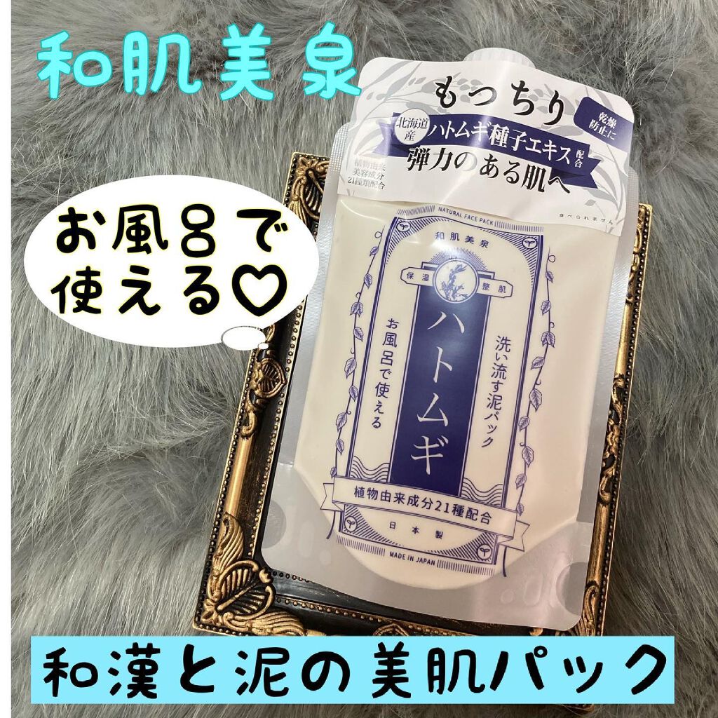 洗い流す泥パック ハトムギ/和肌美泉/洗い流すパック・マスクを使ったクチコミ（1枚目）