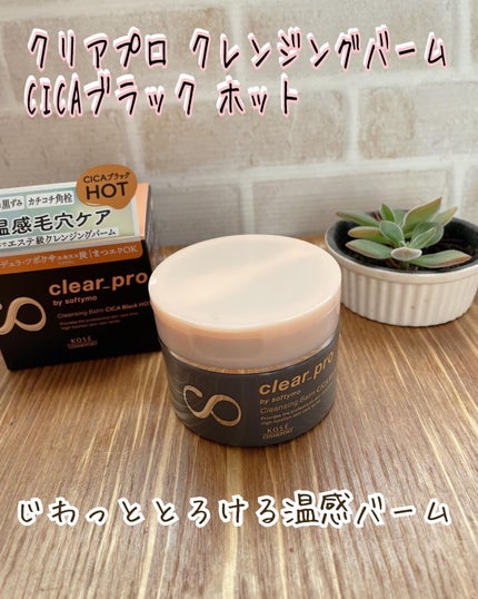 ソフティモ クリアプロ クレンジングバーム CICAブラック ホット/ソフティモ/クレンジングバームを使ったクチコミ(1枚目)