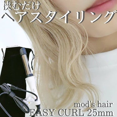 アドバンススマート　イージー・カール25mm　MHI-2584/mod's hair/カールアイロンを使ったクチコミ（1枚目）