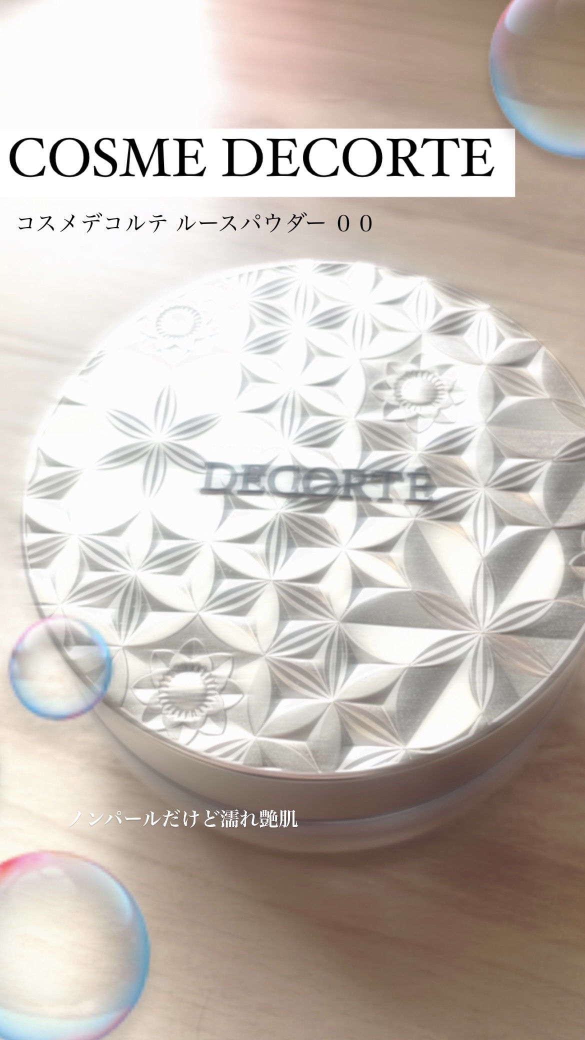 ルース パウダー/DECORTÉ/ルースパウダーを使ったクチコミ（1枚目）