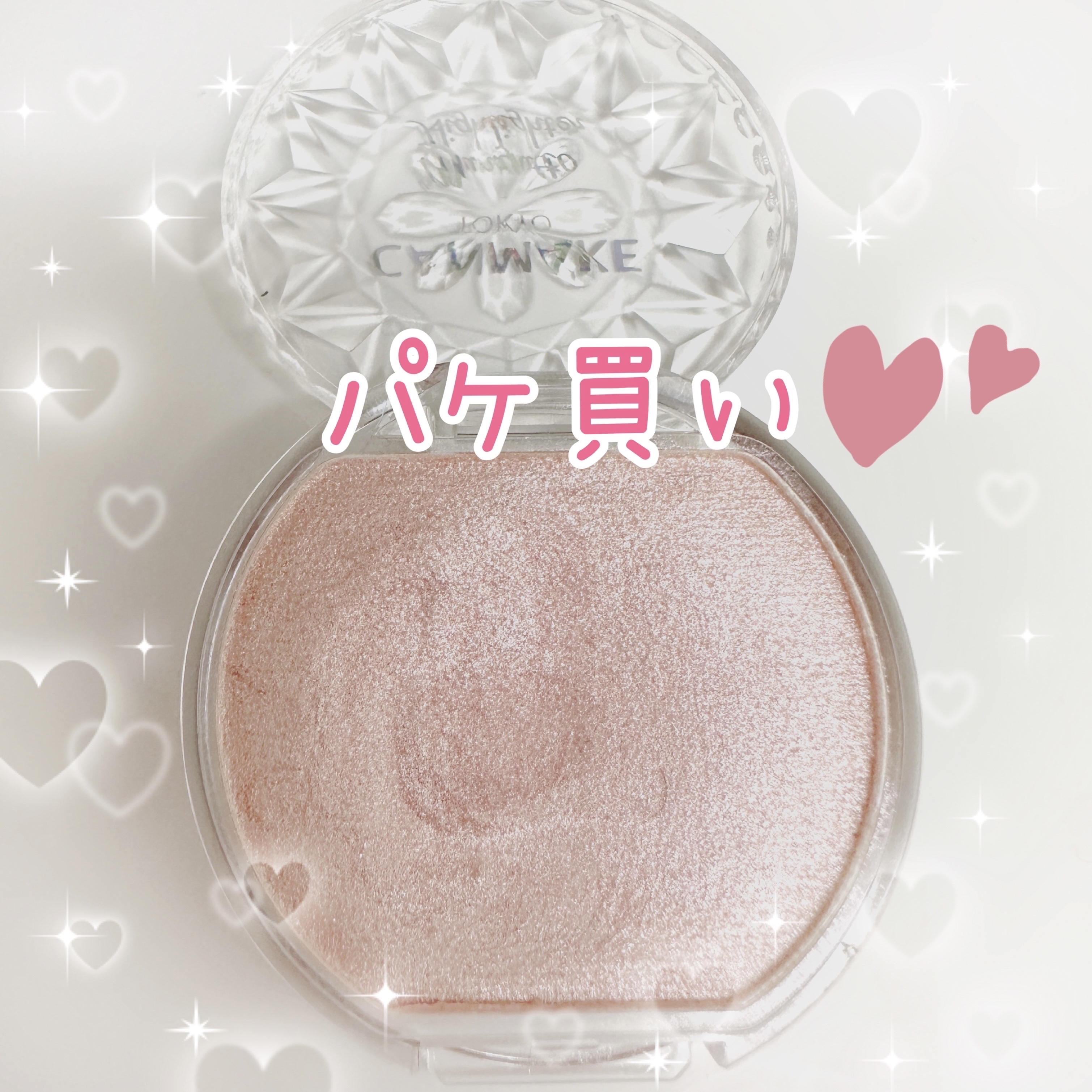 むにゅっとハイライター 02 ローズクォーツ/キャンメイク/クリームハイライトを使ったクチコミ（2枚目）