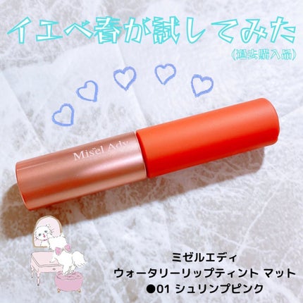 ウォータリーリップティント マット/ミゼルエディ/リップティントを使ったクチコミ(1枚目)