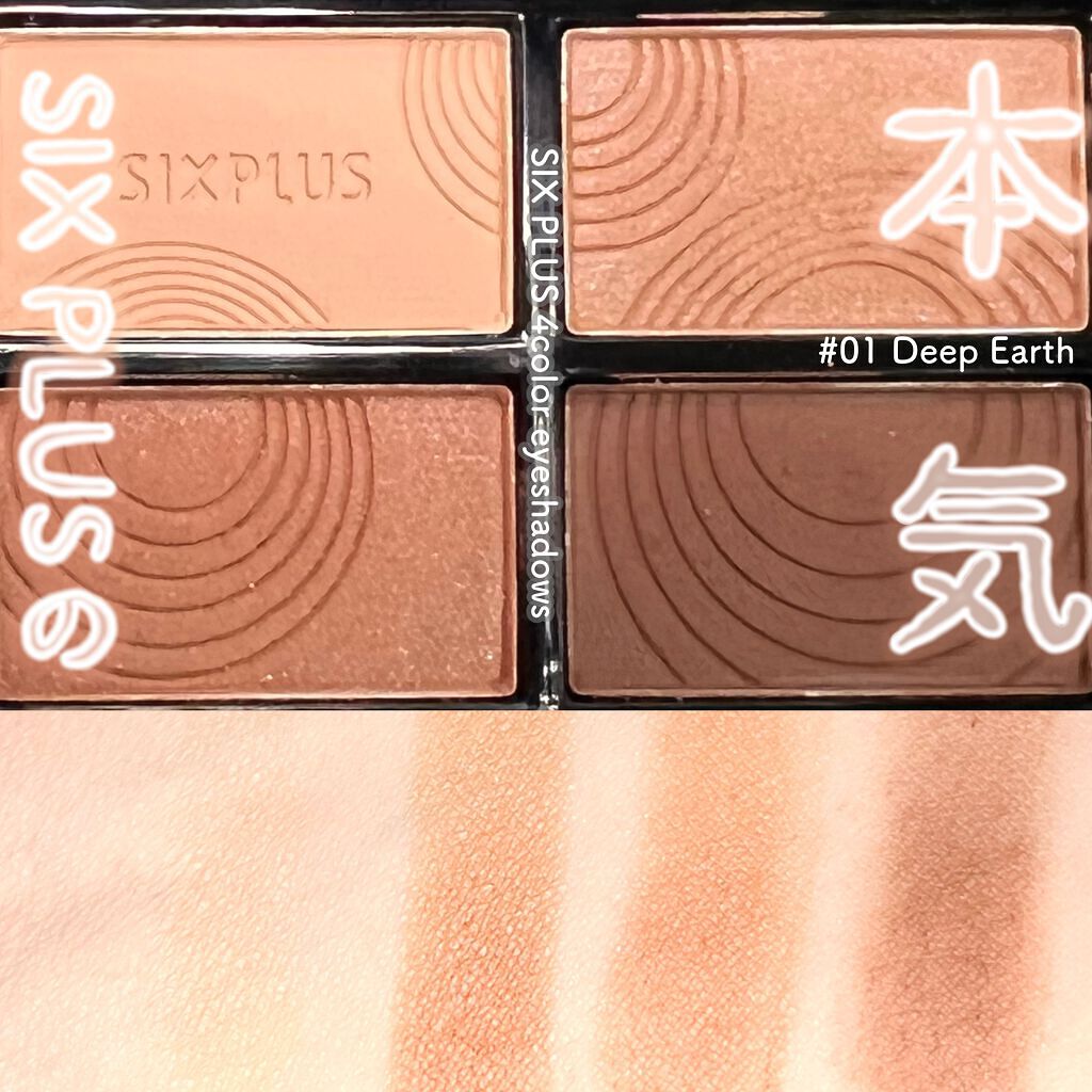 SIXPLUS 4色アイシャドウ #01ディープアース/SIXPLUS/アイシャドウパレットを使ったクチコミ（1枚目）