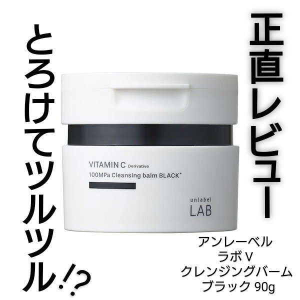 ラボ　V クレンジングバーム ブラック/unlabel/クレンジングバームを使ったクチコミ（1枚目）