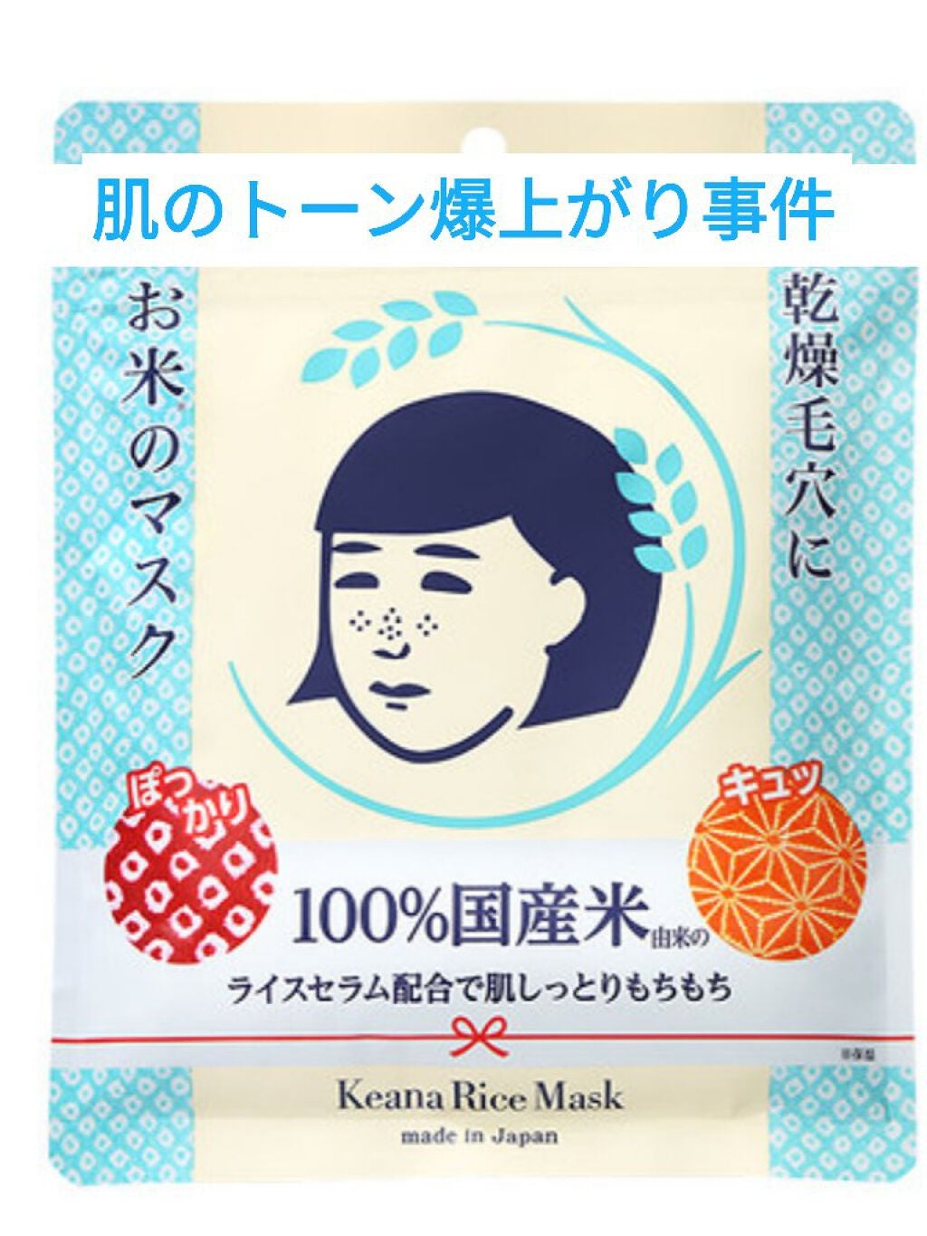 お米のマスク/毛穴撫子/シートマスク・パックを使ったクチコミ(1枚目)