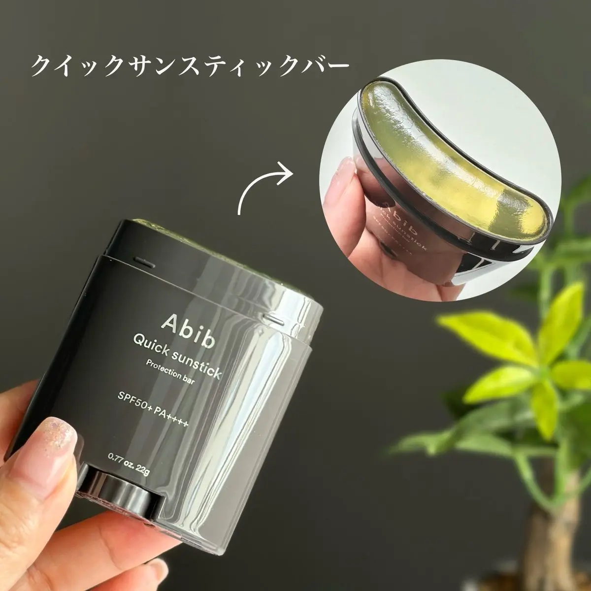 クイック サンスティック プロテクションバー/Abib /日焼け止めスティックを使ったクチコミ（3枚目）