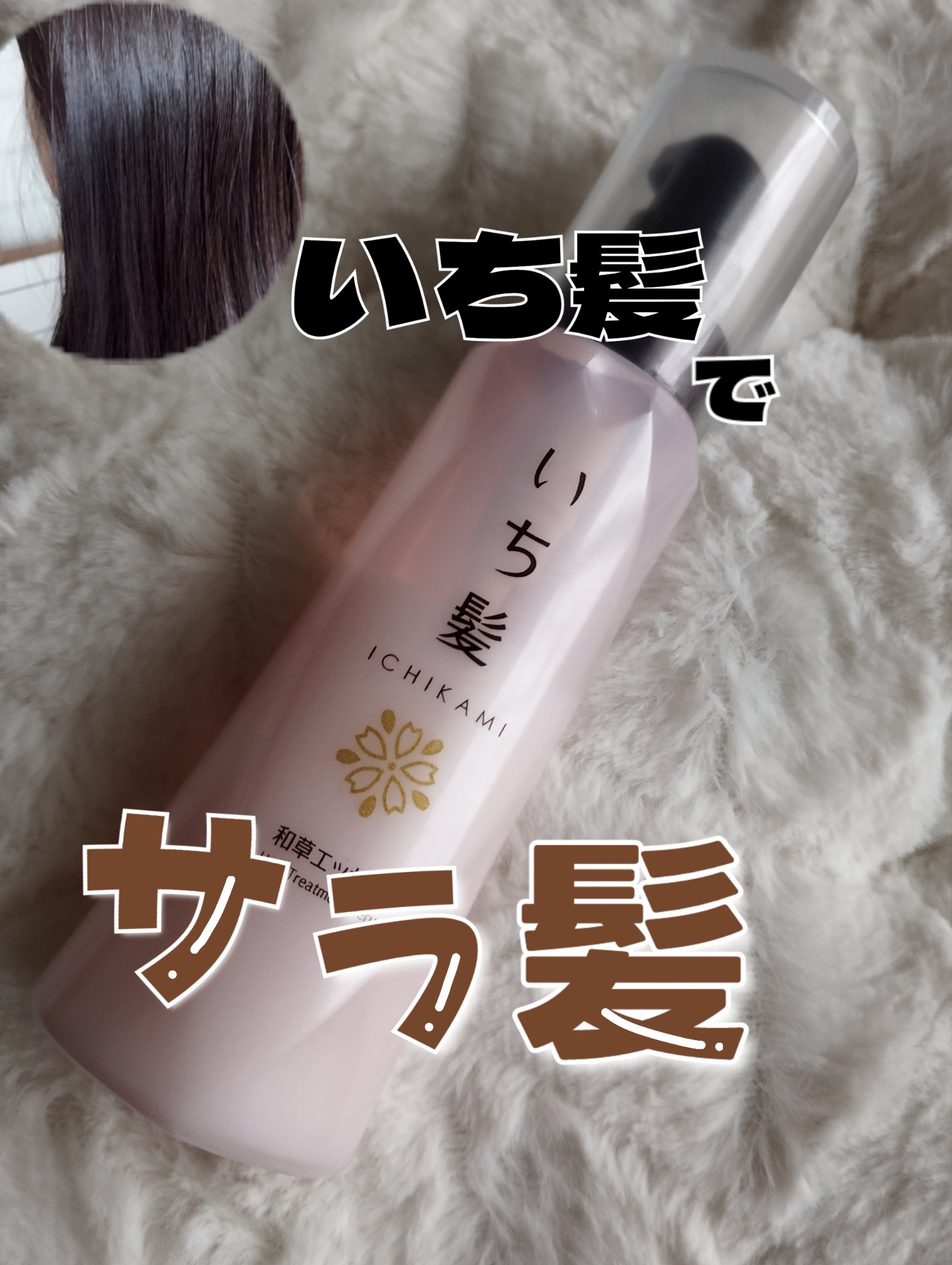 潤濃和草エッセンス/いち髪/アウトバストリートメントを使ったクチコミ（1枚目）