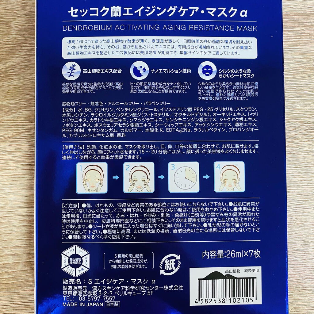 セッコク蘭エイジングケアマスクα/DR PLANT/シートマスク・パックを使ったクチコミ（2枚目）