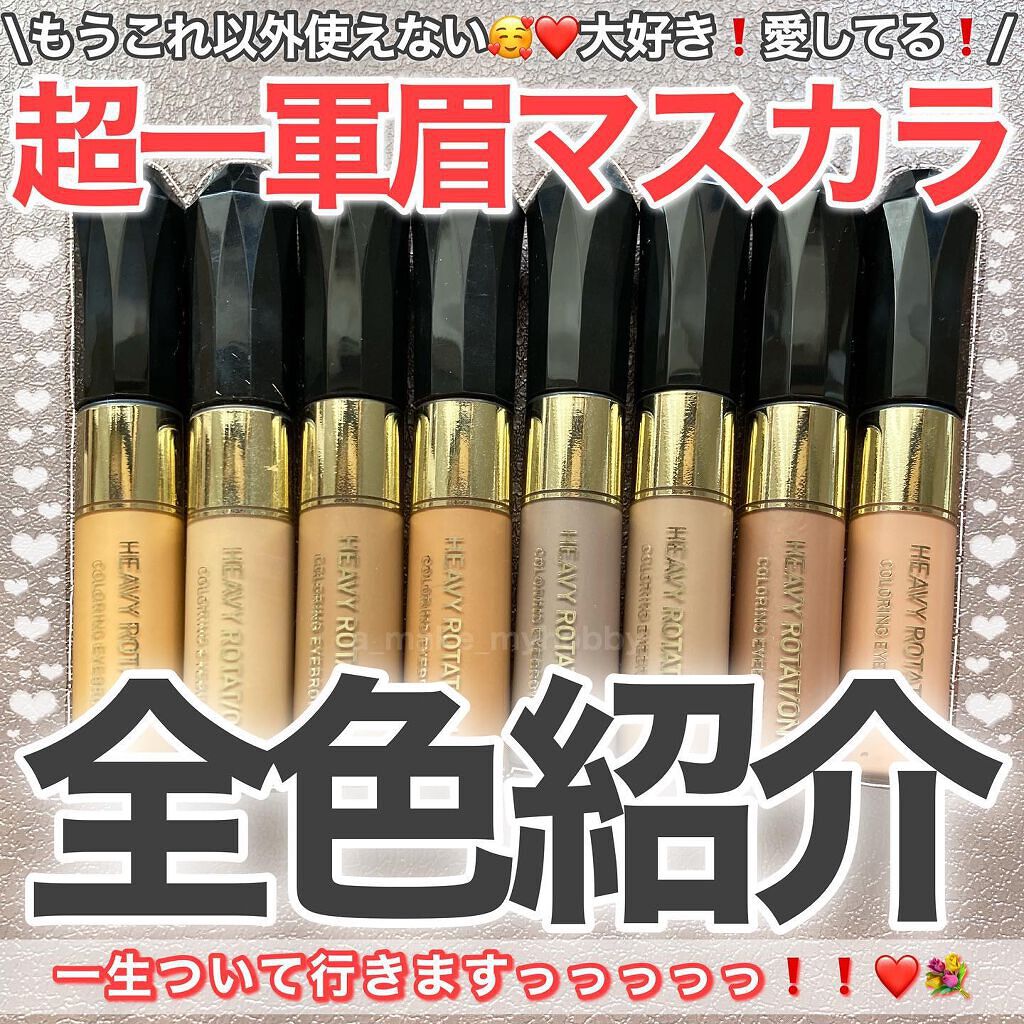 カラーリングアイブロウ/ヘビーローテーション/眉マスカラを使ったクチコミ(1枚目)