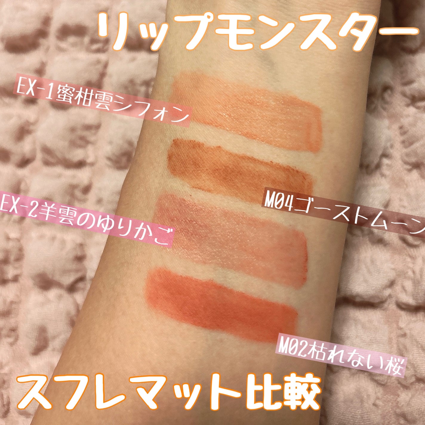 リップモンスター スフレマット/KATE/口紅を使ったクチコミ(3枚目)