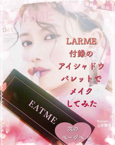 LARME(ラルム) 2019年9月号/LARME/雑誌を使ったクチコミ（1枚目）