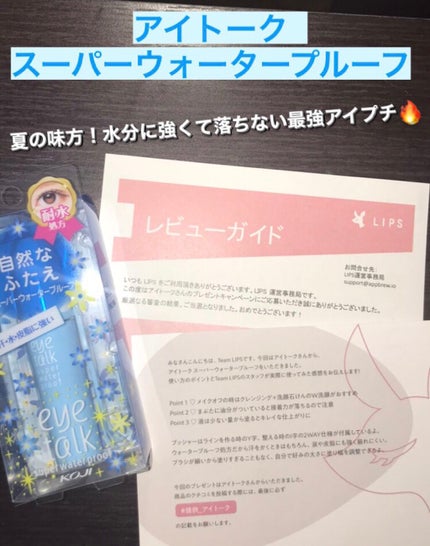 アイトーク スーパーウォータープルーフ/アイトーク/二重まぶた用アイテムを使ったクチコミ(1枚目)