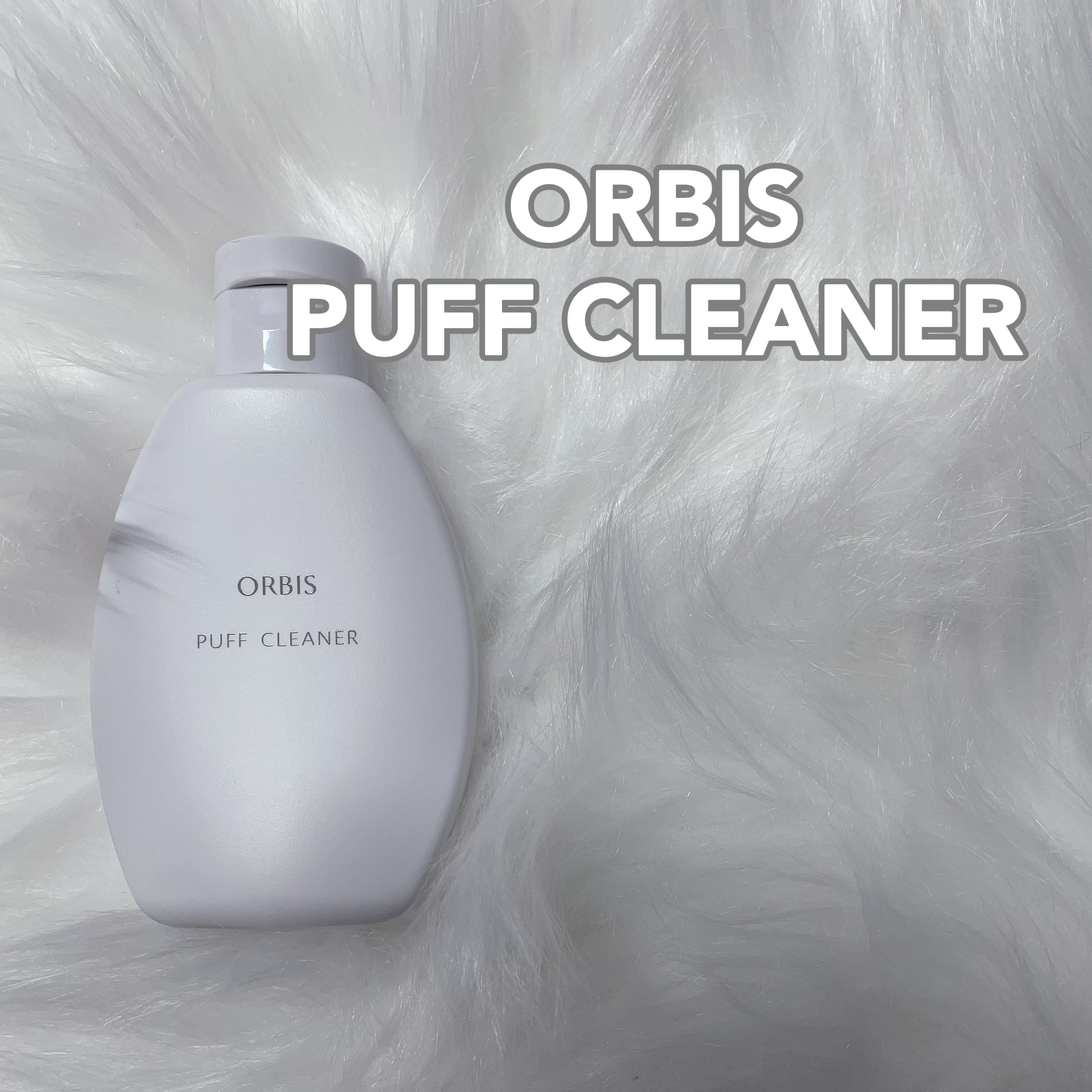 パフクリーナー/オルビス/その他化粧小物を使ったクチコミ（1枚目）