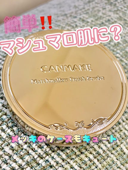 マシュマロフィニッシュパウダー/キャンメイク/プレストパウダーを使ったクチコミ(1枚目)