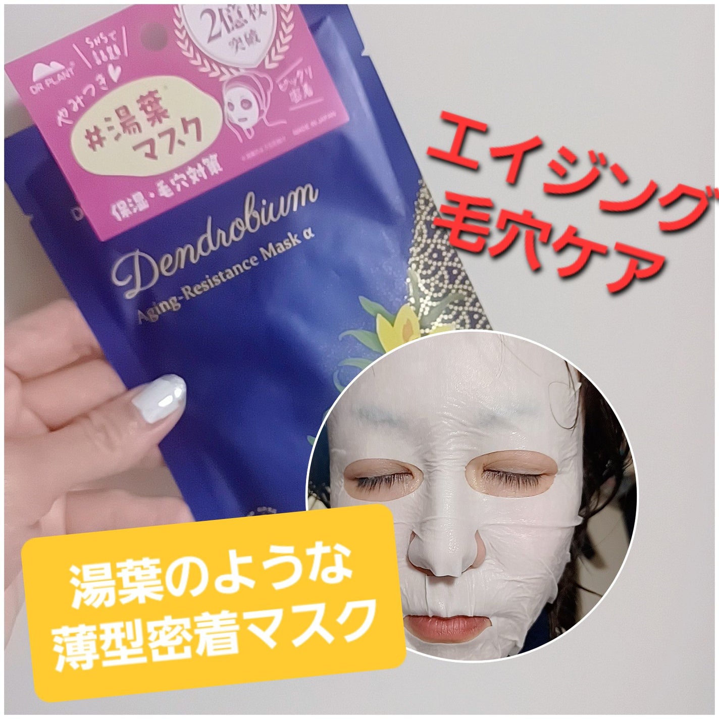 セッコク蘭エイジングケアマスクα/DR PLANT/シートマスク・パックを使ったクチコミ(1枚目)