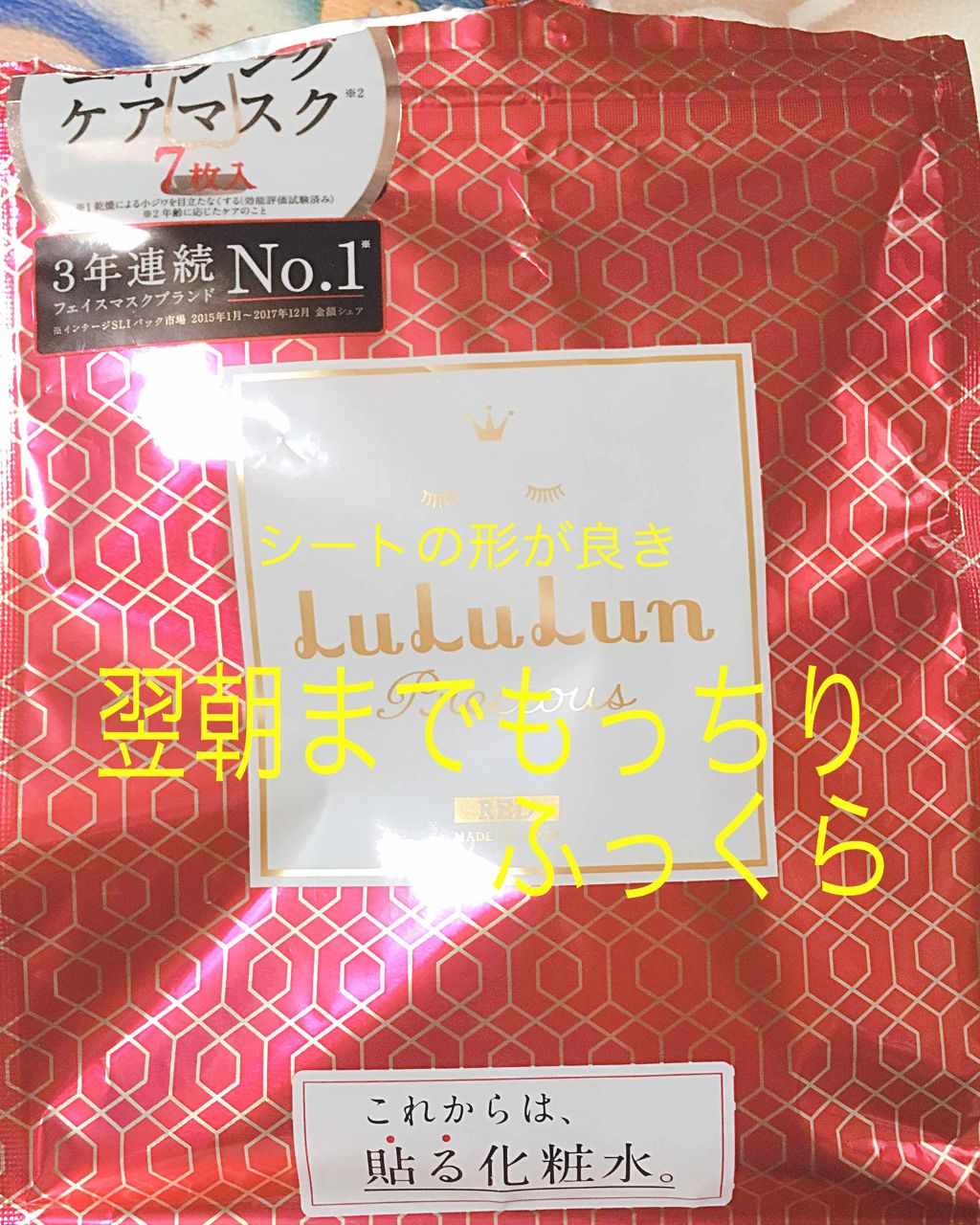 ルルルンプレシャス RED(モイスト)【旧】/ルルルン/シートマスク・パックを使ったクチコミ（1枚目）