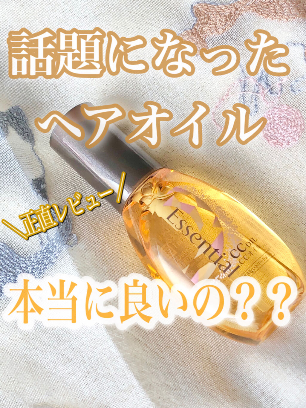 CCオイル/エッセンシャル/ヘアオイルを使ったクチコミ（1枚目）