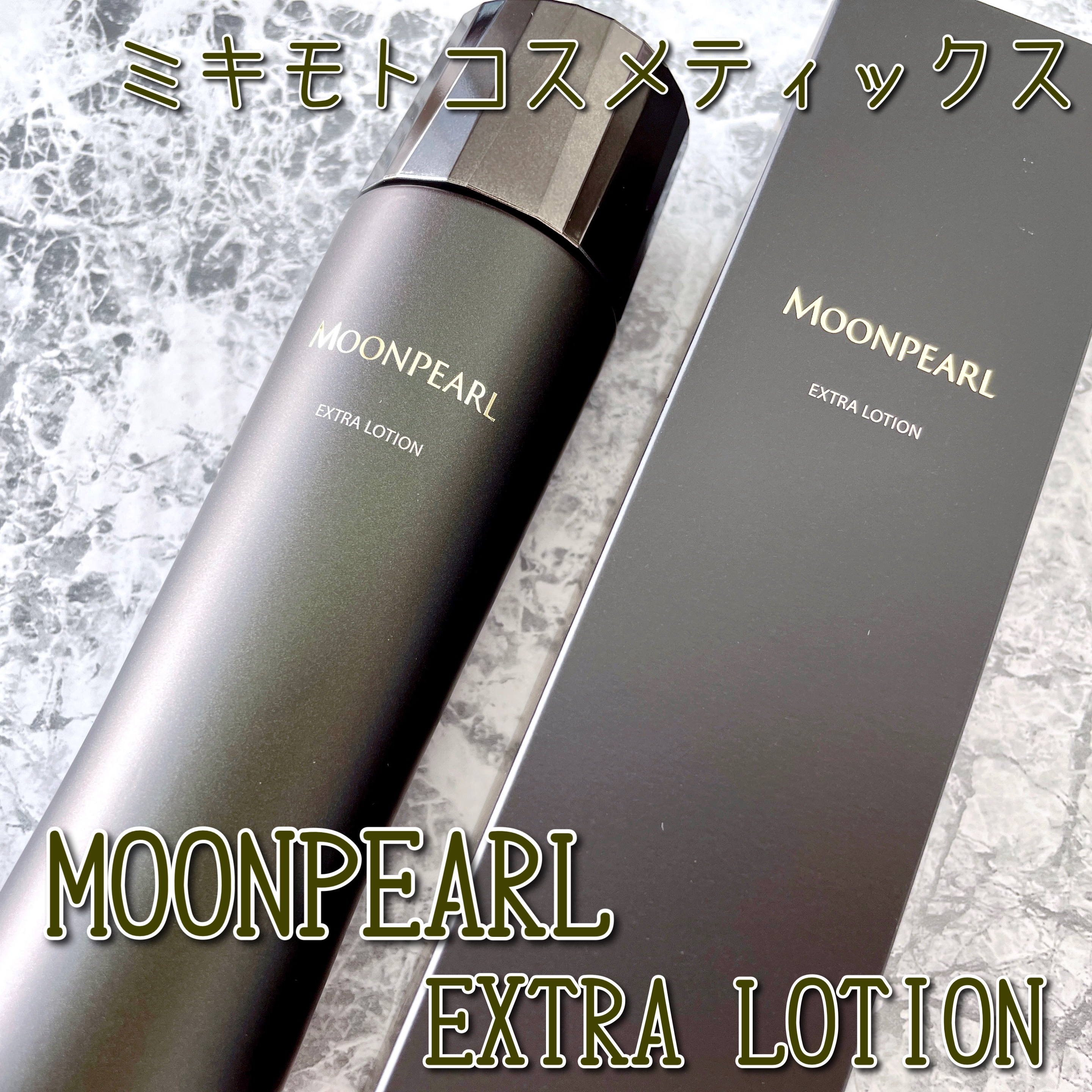 ムーンパールエクストラ ローション/ミキモト コスメティックス/化粧水を使ったクチコミ（1枚目）