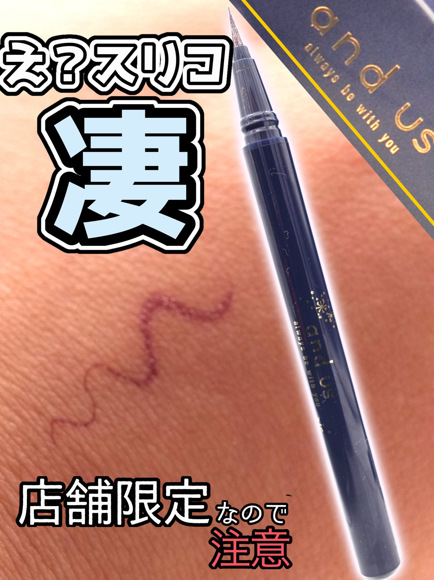 AUSジュエルアイライナー/and us/ジェルアイライナーを使ったクチコミ(1枚目)