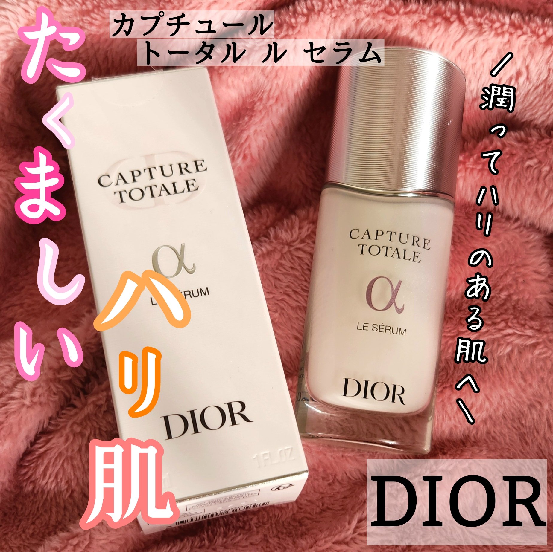 【旧】カプチュール トータル ル セラム/Dior/美容液を使ったクチコミ（1枚目）