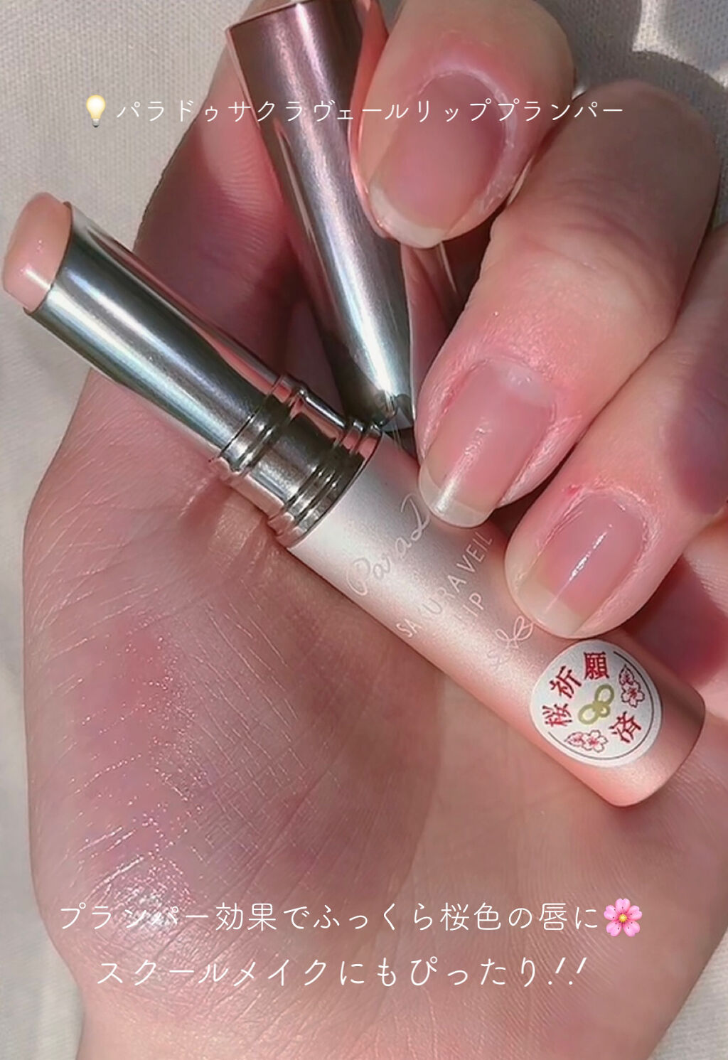 サクラヴェールリップ/パラドゥ/リップクリームを使ったクチコミ（2枚目）