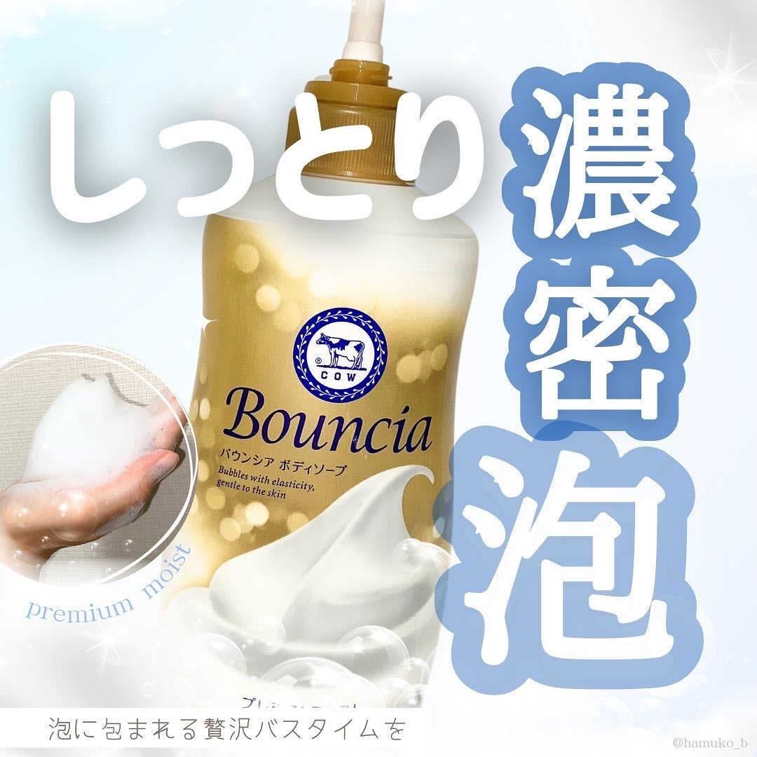 バウンシア ボディソープ プレミアムモイスト<しっとりタイプ>/Bouncia/ボディソープを使ったクチコミ(1枚目)