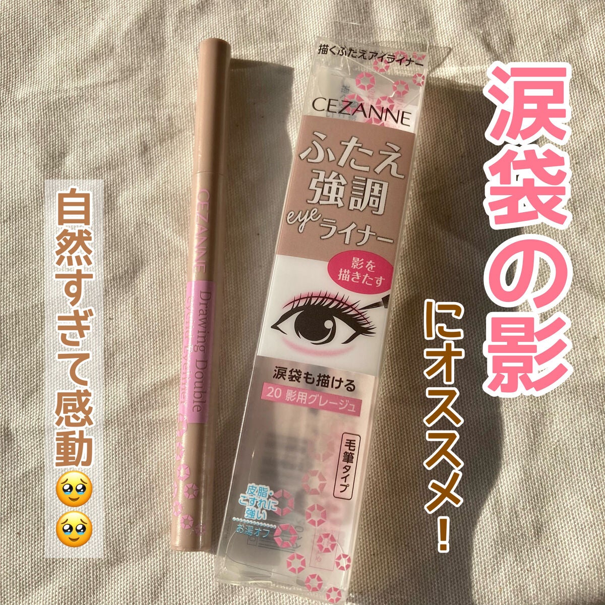 描くふたえアイライナー/CEZANNE/リキッドアイライナーを使ったクチコミ(1枚目)