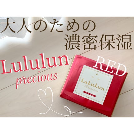 ルルルンプレシャス RED(三層保湿)/ルルルン/シートマスク・パックを使ったクチコミ(1枚目)