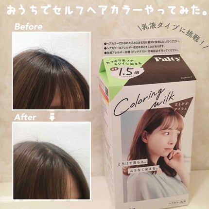 カラーリングミルク【旧】/パルティ/ヘアカラーを使ったクチコミ(1枚目)