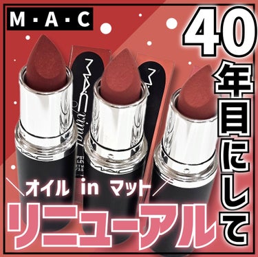 マキシマル シルキーマット リップスティック マル イット トゥ ザ マックス/M・A・C/口紅を使ったクチコミ（1枚目）