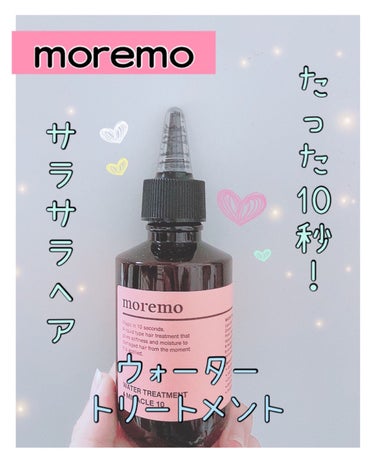 ウォータートリートメントミラクル10/moremo/洗い流すヘアトリートメントを使ったクチコミ（1枚目）