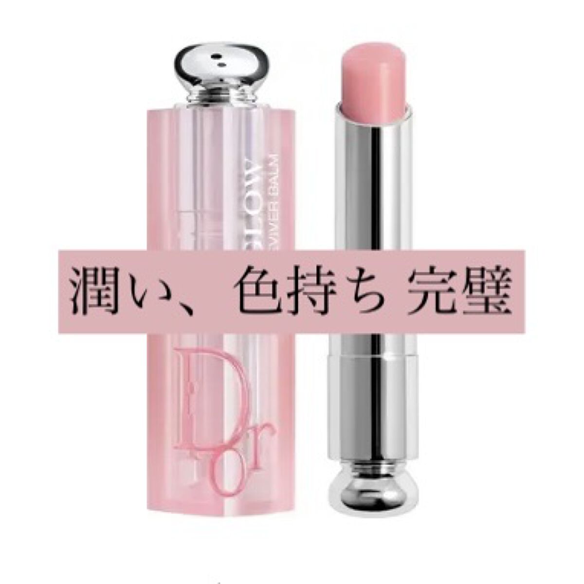 ディオール アディクト リップ グロウ/Dior/リップバームを使ったクチコミ（1枚目）