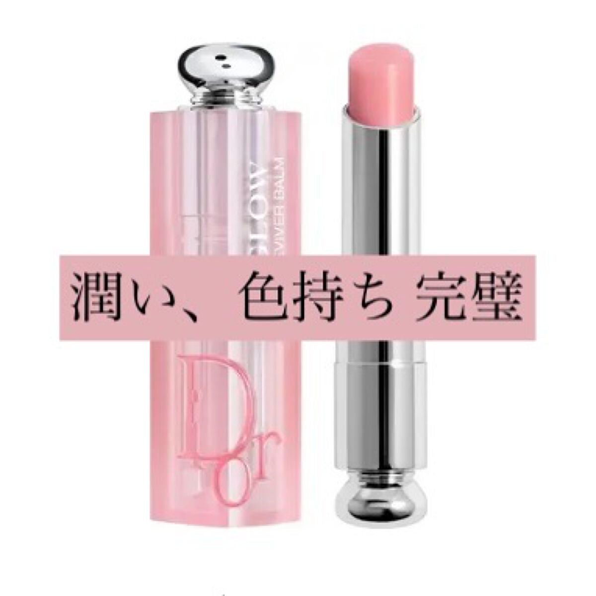 ディオール アディクト リップ グロウ/Dior/リップバームを使ったクチコミ(1枚目)