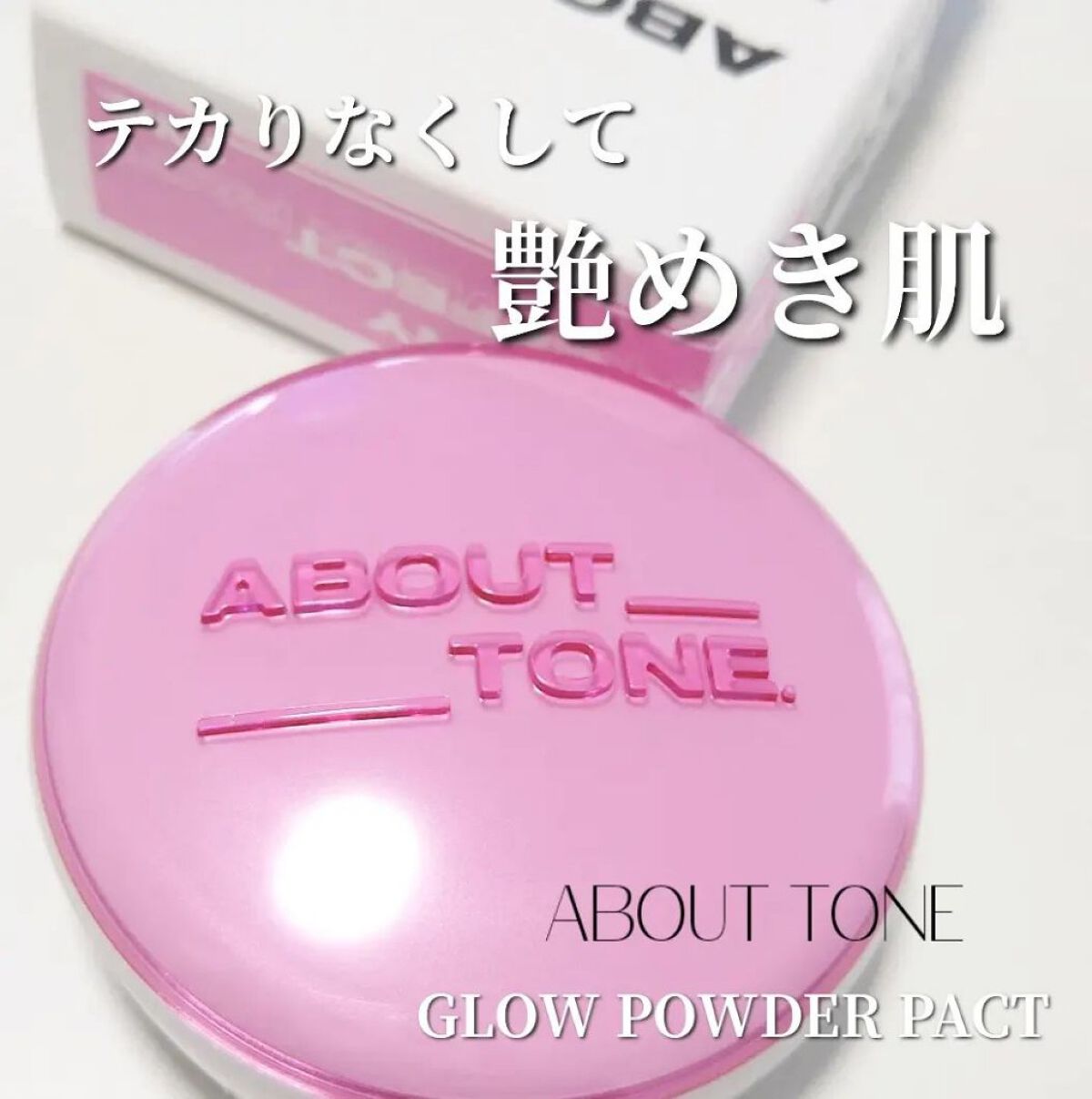 グローパウダーパクト/ABOUT TONE/プレストパウダーを使ったクチコミ（1枚目）
