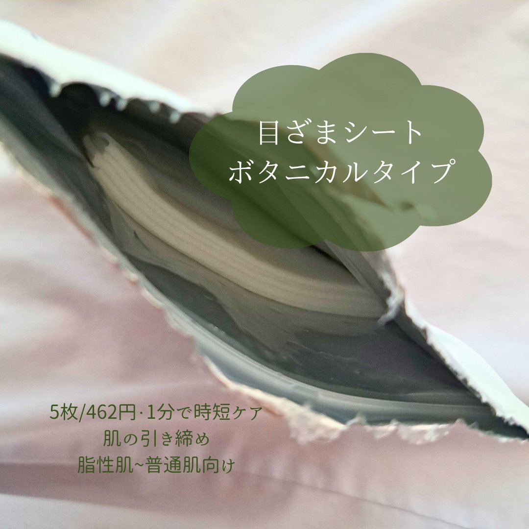 目ざまシート ボタニカルタイプ/サボリーノ/シートマスク・パックを使ったクチコミ（2枚目）