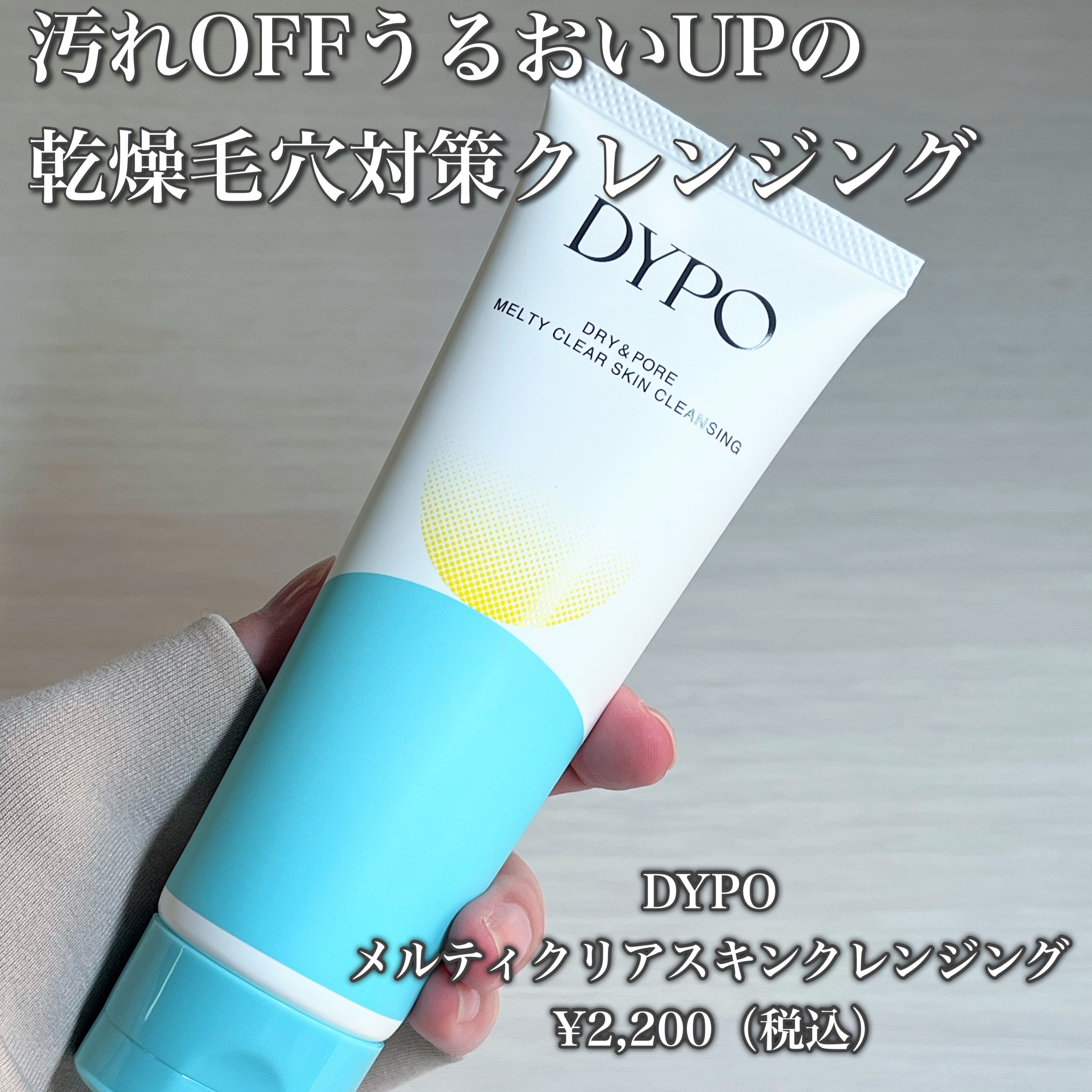 メルティクリアスキンクレンジング/DYPO/クレンジングクリームを使ったクチコミ（2枚目）