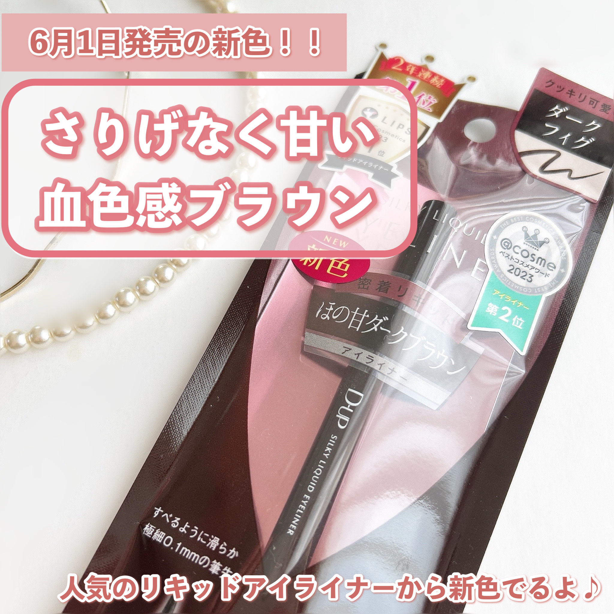 シルキーリキッドアイライナーWP/D-UP/リキッドアイライナーを使ったクチコミ（1枚目）