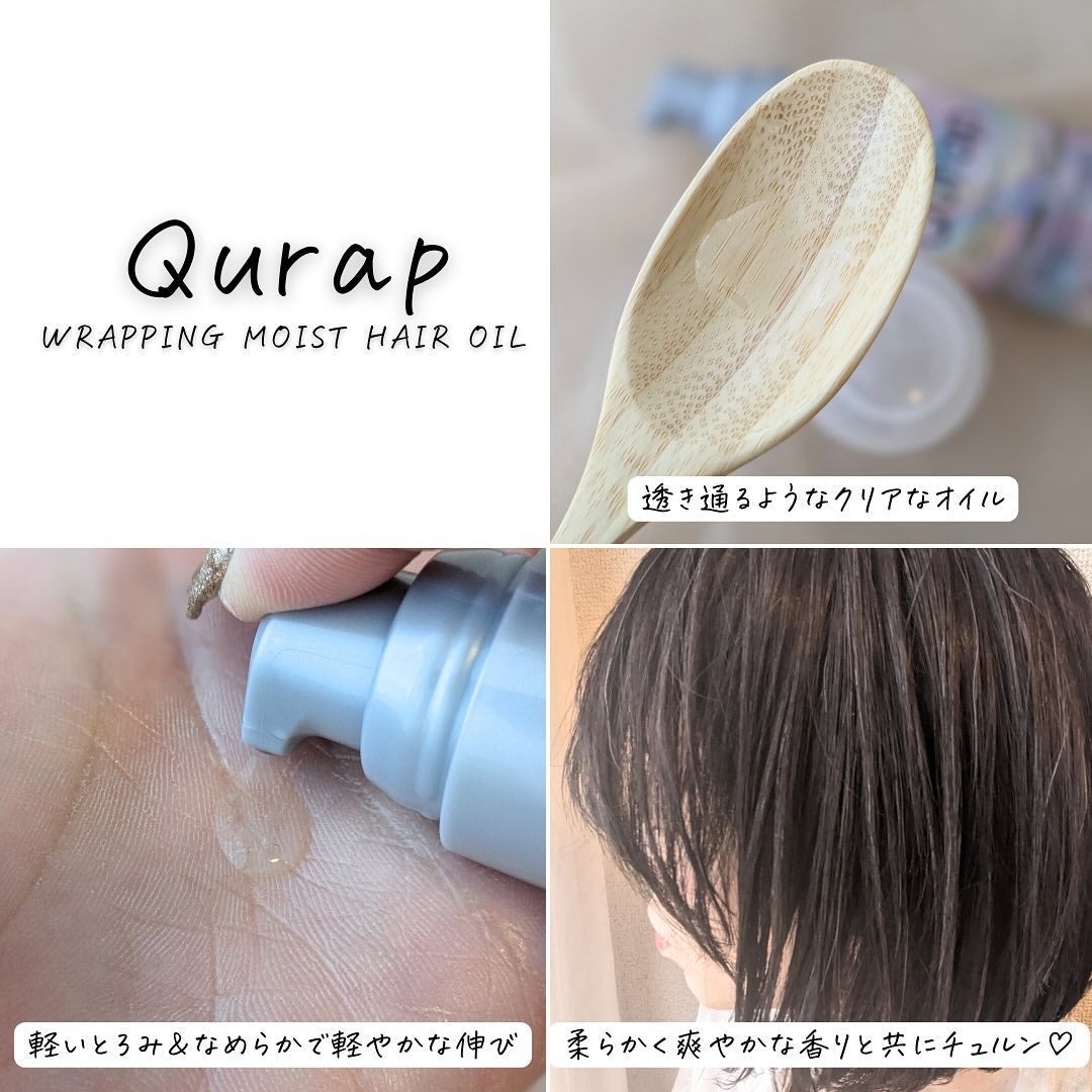 ラッピングモイストヘアオイル/Qurap/ヘアオイルを使ったクチコミ(7枚目)