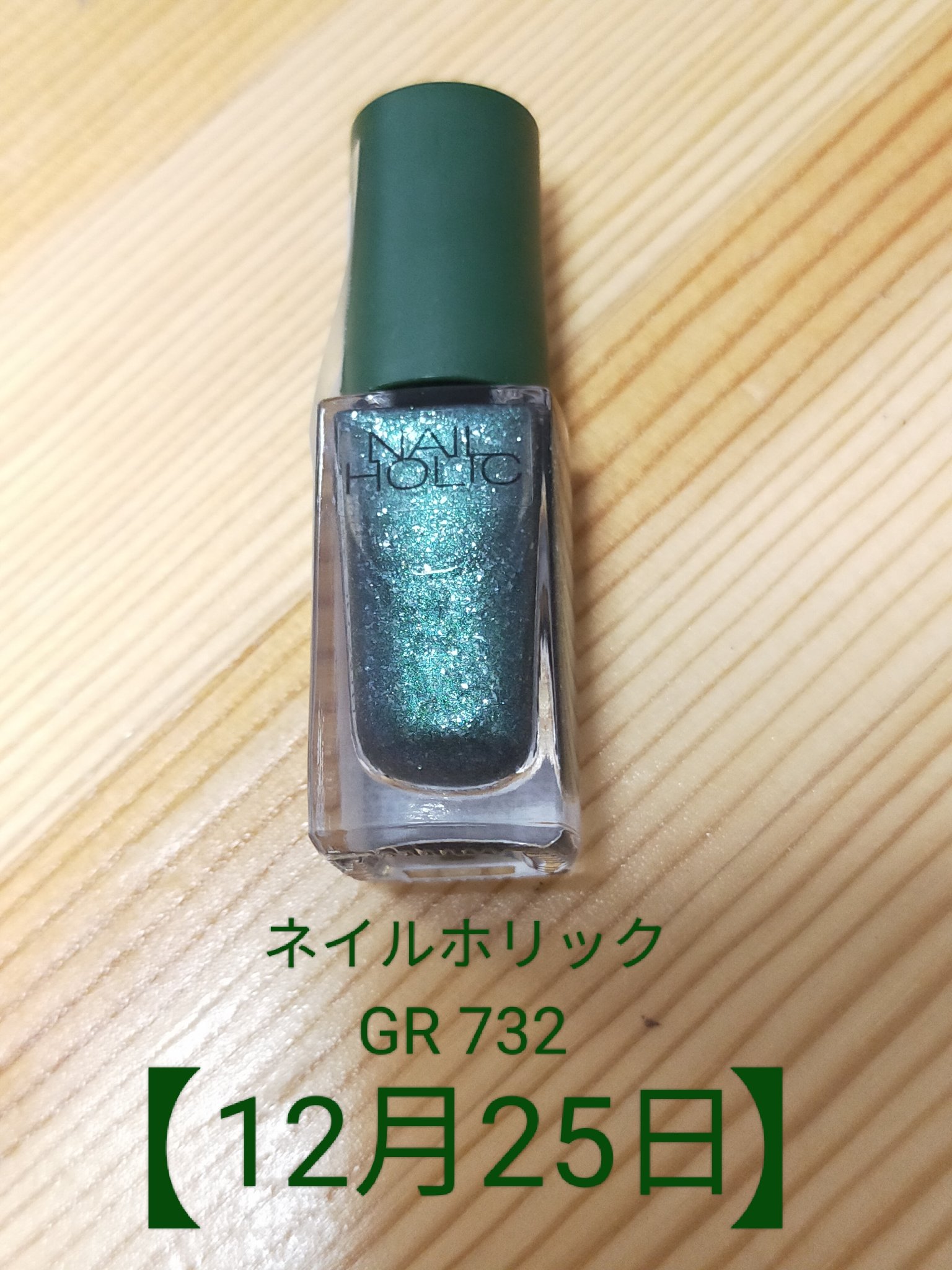 ネイルホリック リミテッドカラー What a glittering holiday! GR732 12月25日/ネイルホリック/マニキュアを使ったクチコミ（1枚目）