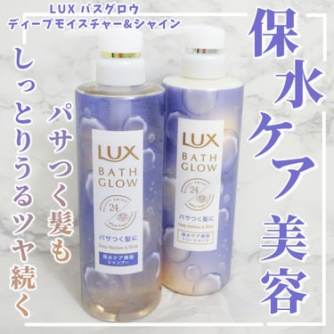 バスグロウ ディープモイスチャー&シャイン シャンプー/トリートメント/LUX/シャンプー・コンディショナーを使ったクチコミ（1枚目）