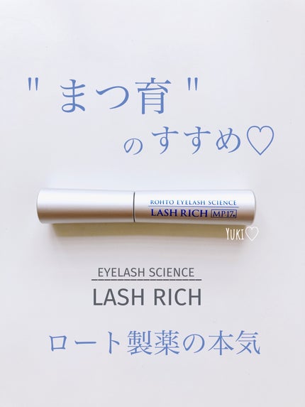 ラッシュリッチアイラッシュセラム/ロート製薬/まつげ美容液を使ったクチコミ(1枚目)