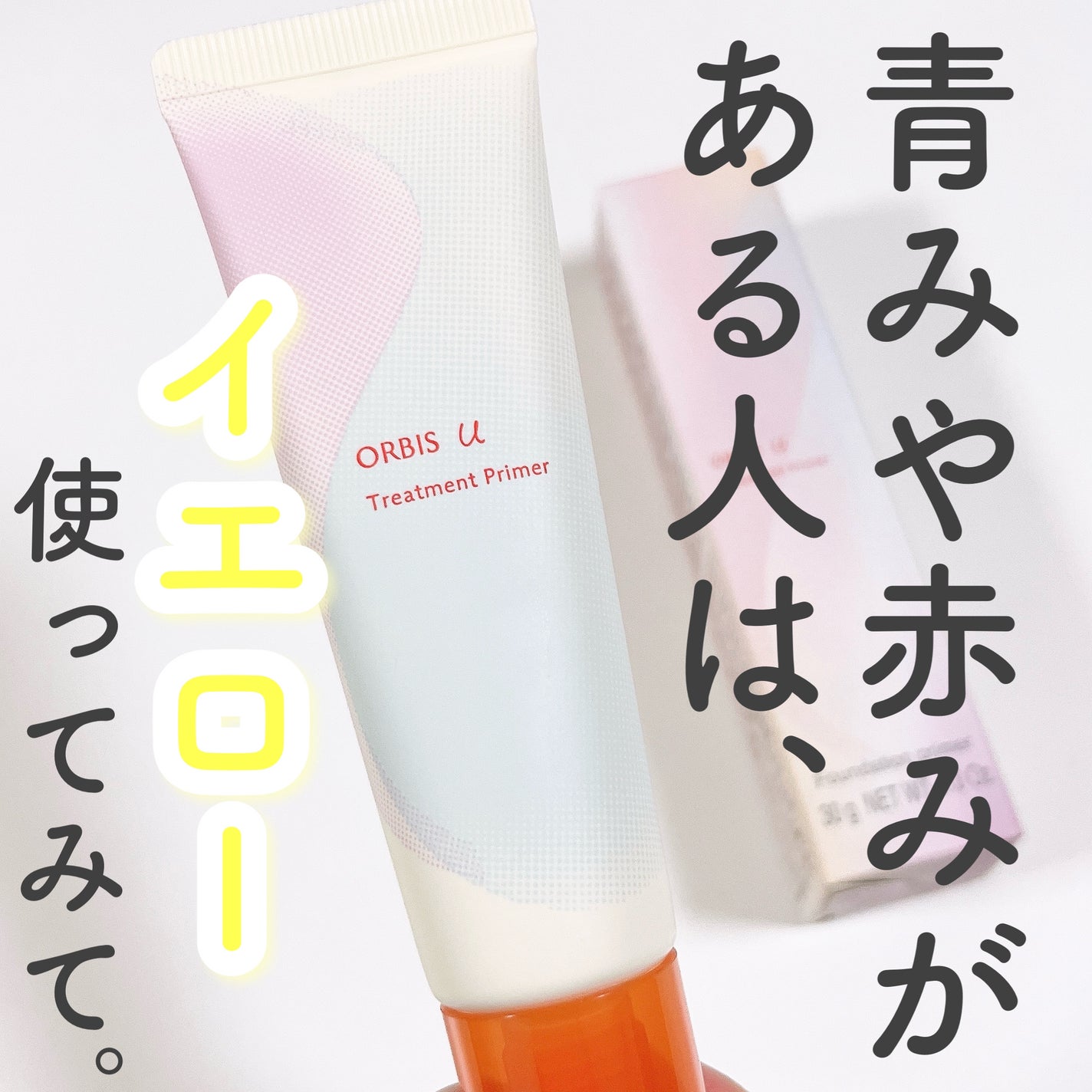 オルビスユー トリートメントプライマー/オルビス/化粧下地を使ったクチコミ(1枚目)